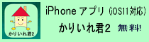 iPhoneアプリ「かりいれ君2」(iOS11対応)