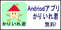 Androidアプリかりいれ君