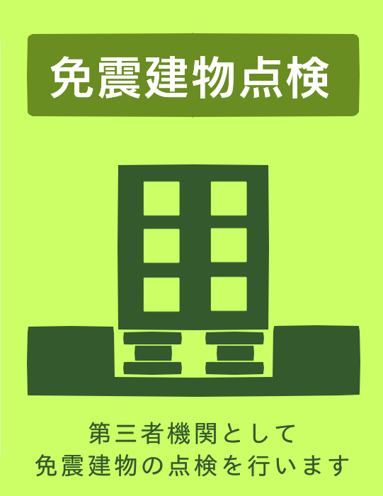 免震建物点検