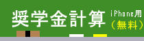 iPhoneアプリ「奨学金計算」