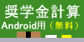 Androidアプリ[奨学金計算]