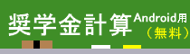 iPhoneアプリ「奨学金計算」