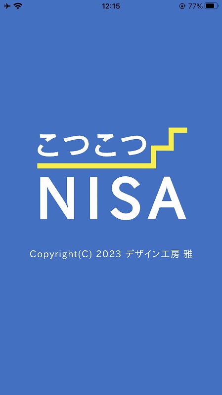 こつこつNISA