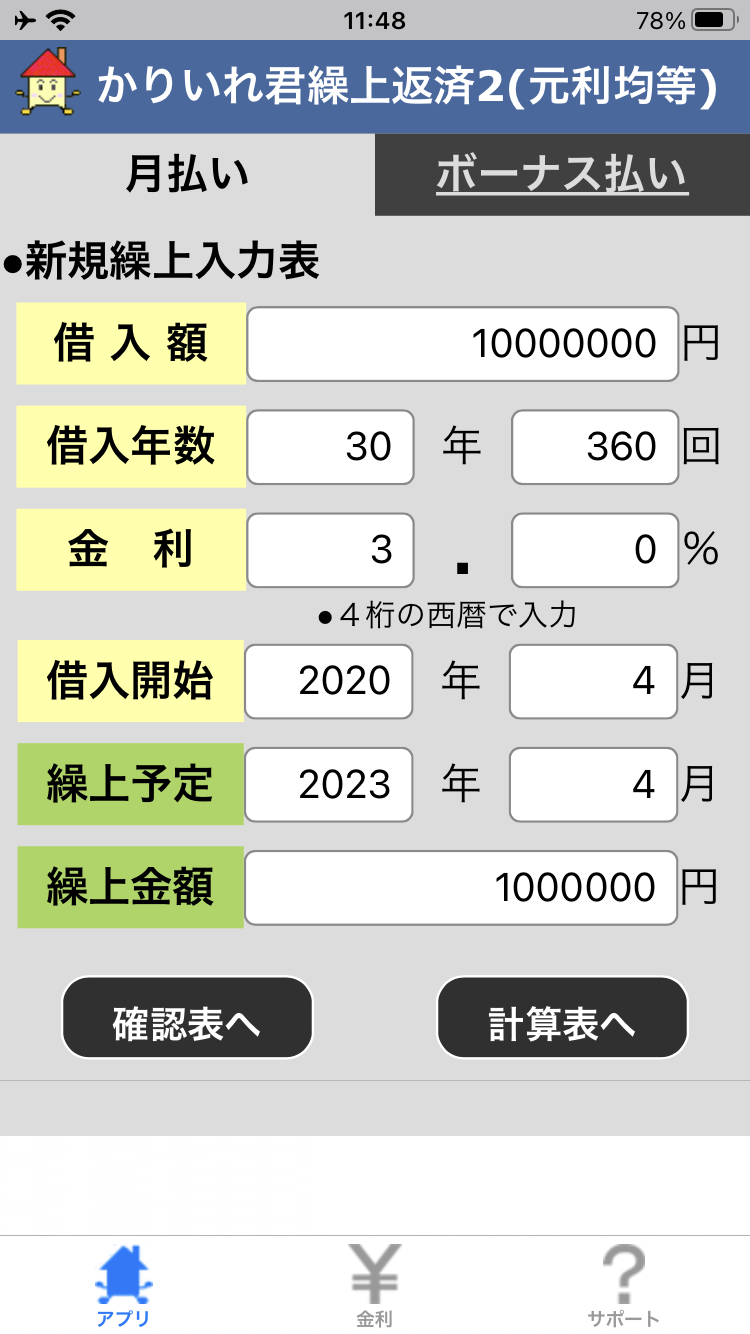 繰上返済２入力表