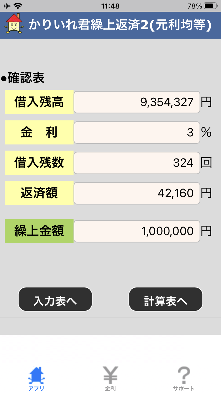 繰上返済２確認表