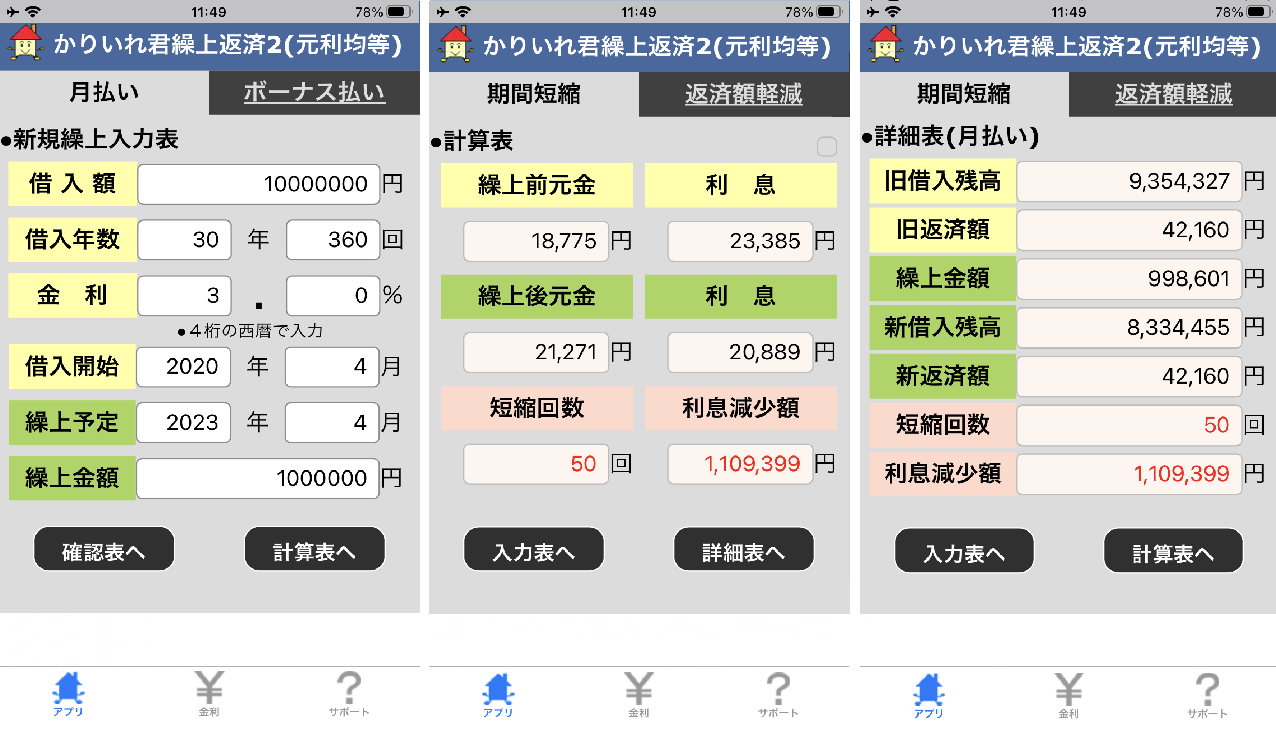 かりいれ君 繰上返済２アプリ画像